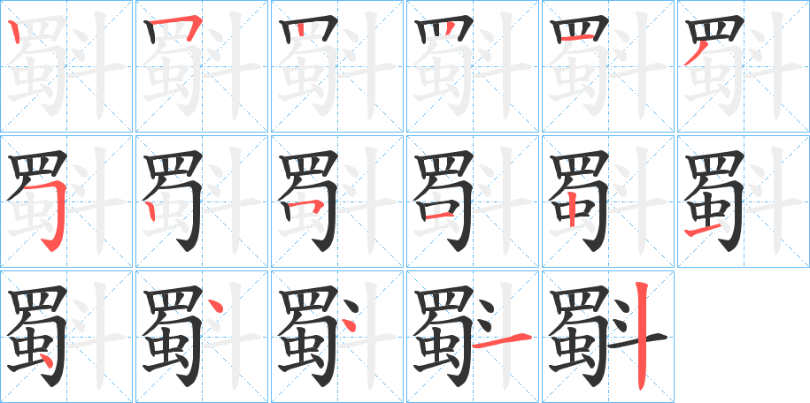 斣的笔画顺序字笔顺的正确写法图