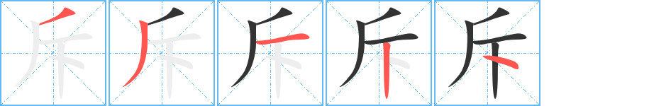 斥的笔画顺序字笔顺的正确写法图