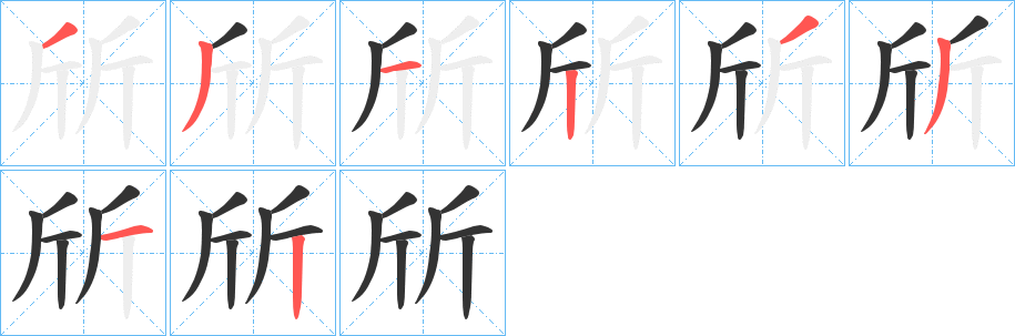 斦的笔画顺序字笔顺的正确写法图