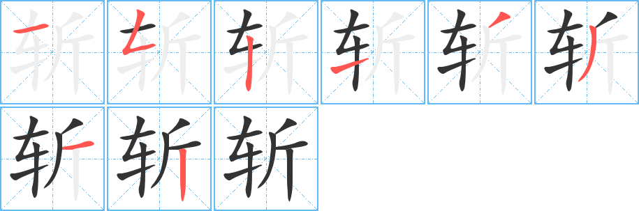 斩的笔画顺序字笔顺的正确写法图