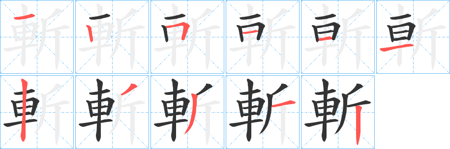 斬的笔画顺序字笔顺的正确写法图