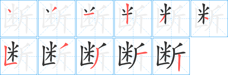 断的笔画顺序字笔顺的正确写法图