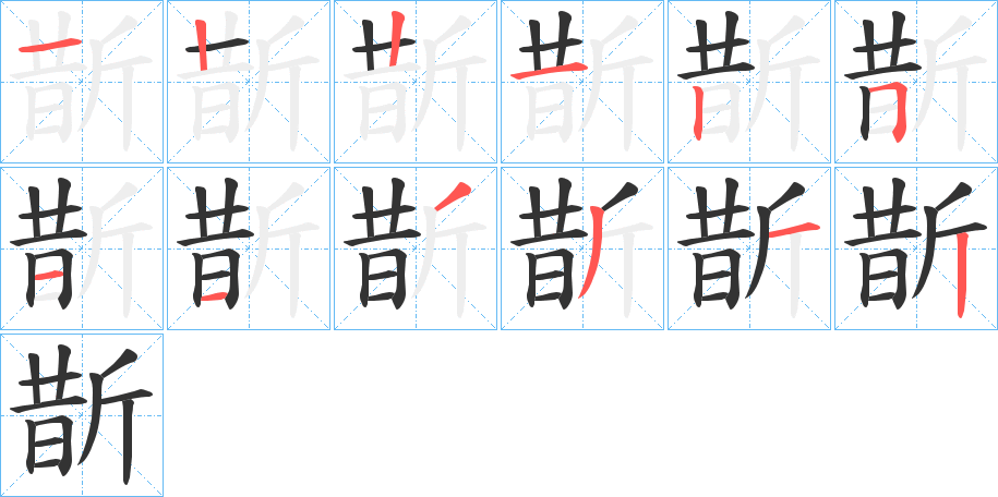 斮的笔画顺序字笔顺的正确写法图