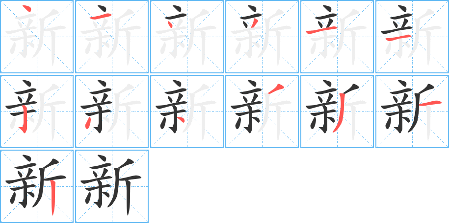 新的笔画顺序字笔顺的正确写法图