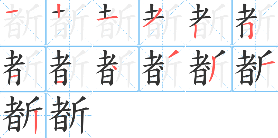 斱的笔画顺序字笔顺的正确写法图