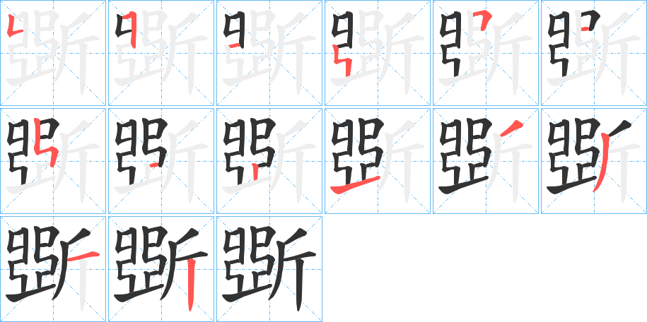 斲的笔画顺序字笔顺的正确写法图