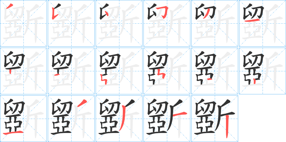 斵的笔画顺序字笔顺的正确写法图