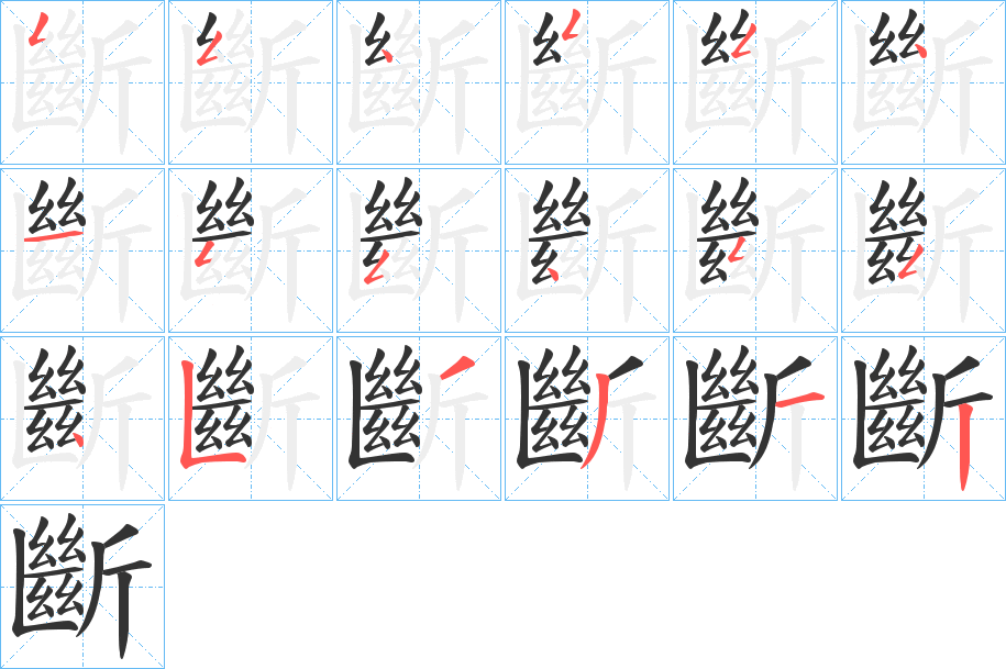 斷的笔画顺序字笔顺的正确写法图