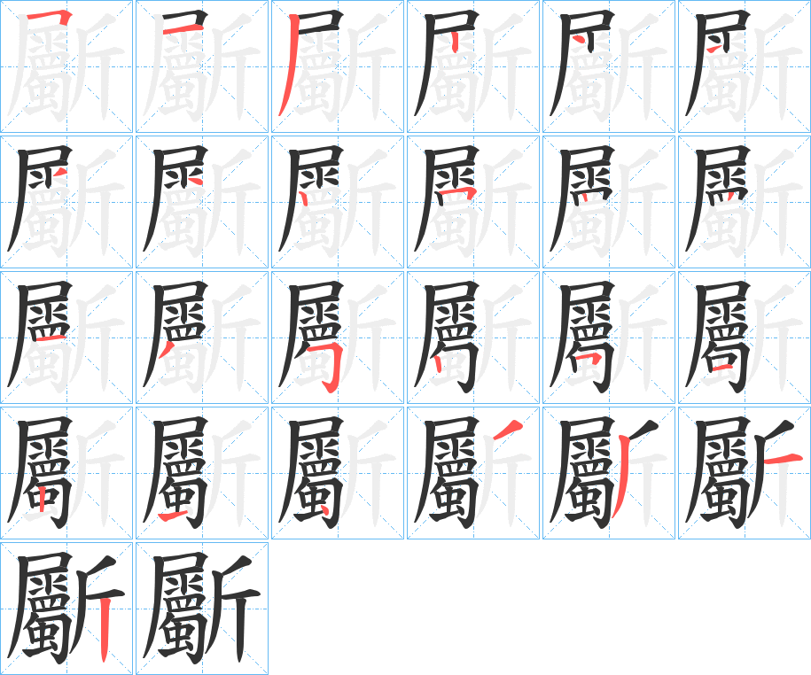 斸的笔画顺序字笔顺的正确写法图