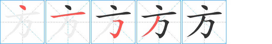 方的笔画顺序字笔顺的正确写法图