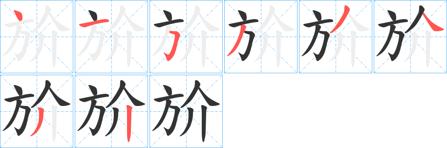 斺的笔画顺序字笔顺的正确写法图