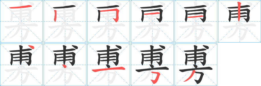 旉的笔画顺序字笔顺的正确写法图