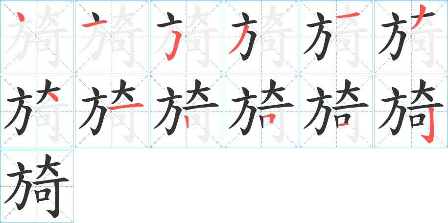 旑的笔画顺序字笔顺的正确写法图