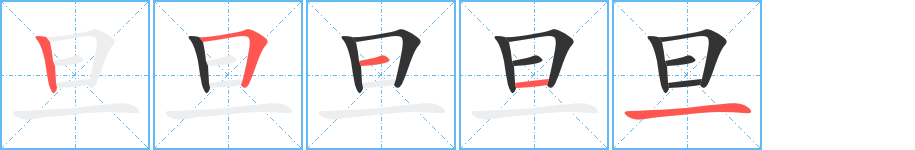 旦的笔画顺序字笔顺的正确写法图