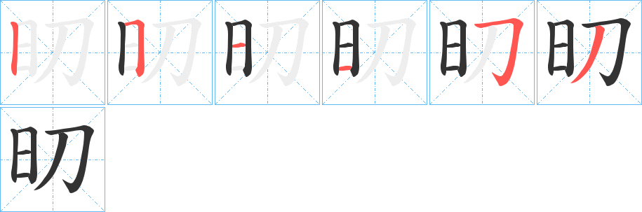 旫的笔画顺序字笔顺的正确写法图