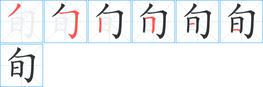 旬的笔画顺序字笔顺的正确写法图