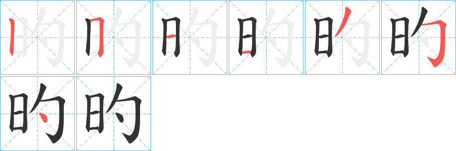 旳的笔画顺序字笔顺的正确写法图