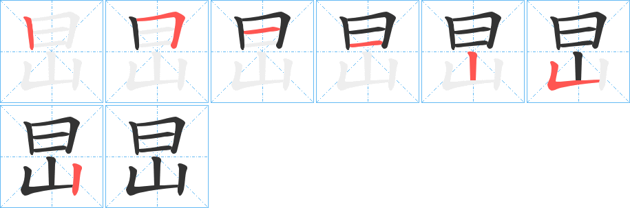 旵的笔画顺序字笔顺的正确写法图