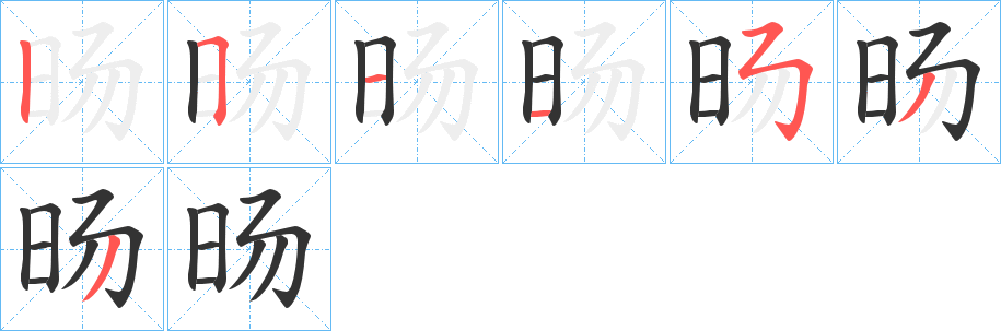 旸的笔画顺序字笔顺的正确写法图