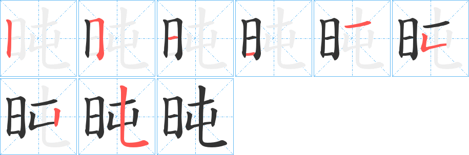 旽的笔画顺序字笔顺的正确写法图