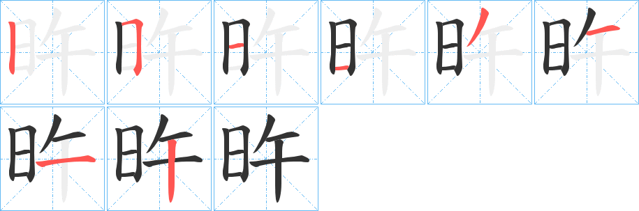 旿的笔画顺序字笔顺的正确写法图