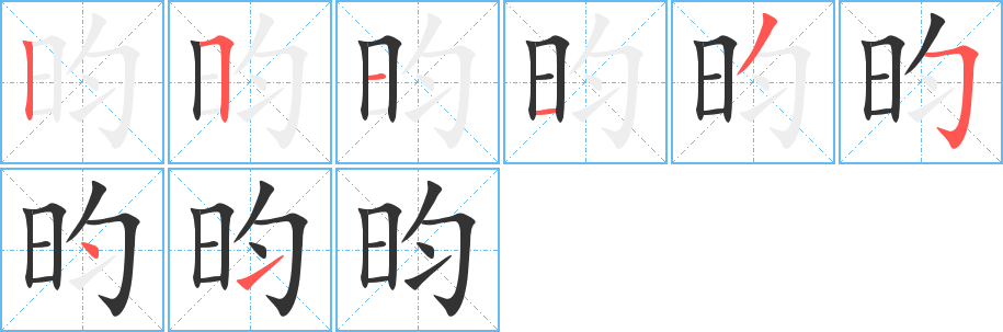 昀的笔画顺序字笔顺的正确写法图