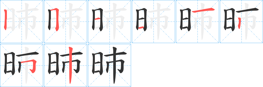 昁的笔画顺序字笔顺的正确写法图