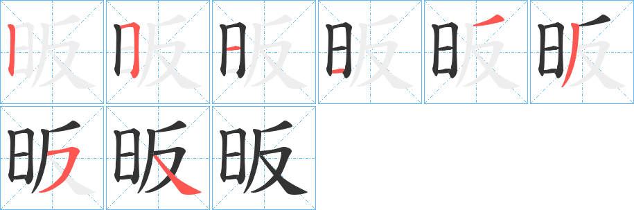 昄的笔画顺序字笔顺的正确写法图