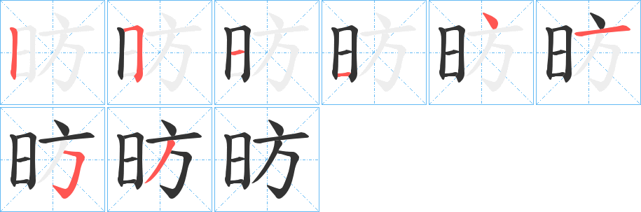 昉的笔画顺序字笔顺的正确写法图