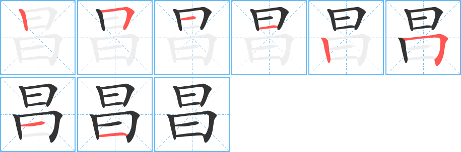 昌的笔画顺序字笔顺的正确写法图