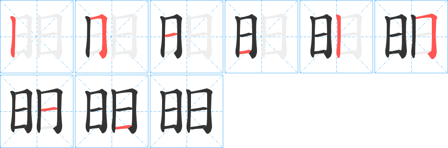 昍的笔画顺序字笔顺的正确写法图