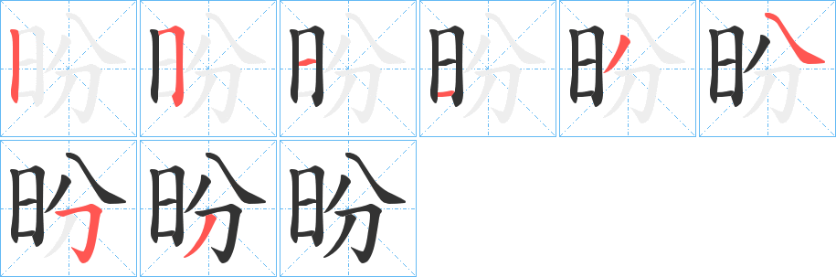 昐的笔画顺序字笔顺的正确写法图