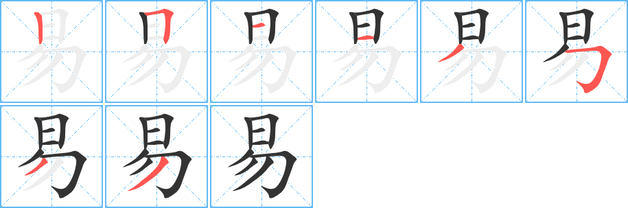 易的笔画顺序字笔顺的正确写法图