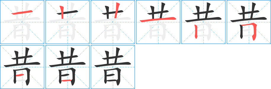 昔的笔画顺序字笔顺的正确写法图