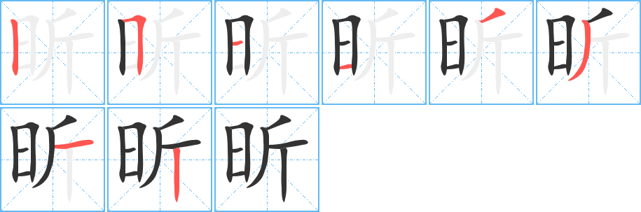 昕的笔画顺序字笔顺的正确写法图