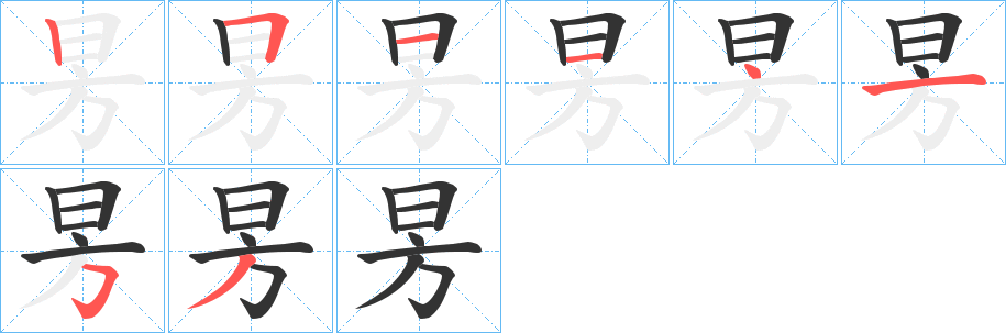 昘的笔画顺序字笔顺的正确写法图