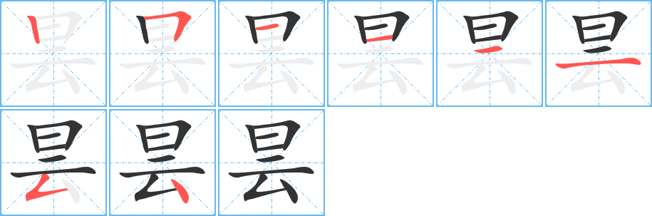 昙的笔画顺序字笔顺的正确写法图