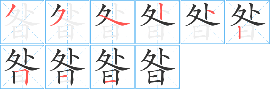 昝的笔画顺序字笔顺的正确写法图