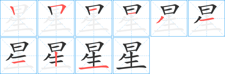 星的笔画顺序字笔顺的正确写法图