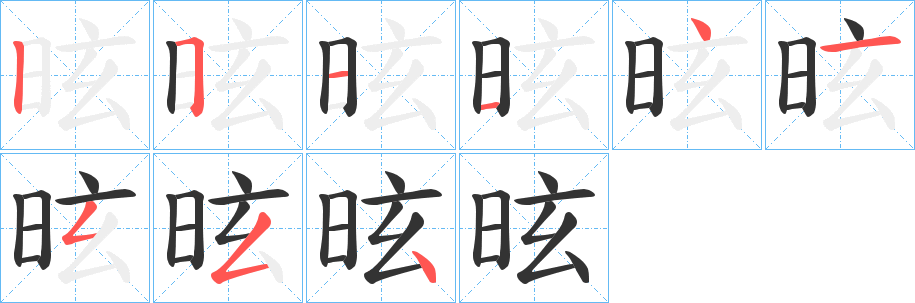 昡的笔画顺序字笔顺的正确写法图