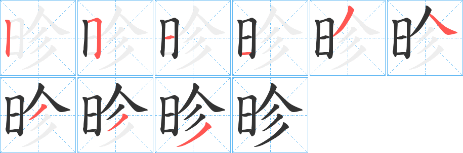 昣的笔画顺序字笔顺的正确写法图