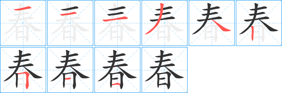 春的笔画顺序字笔顺的正确写法图