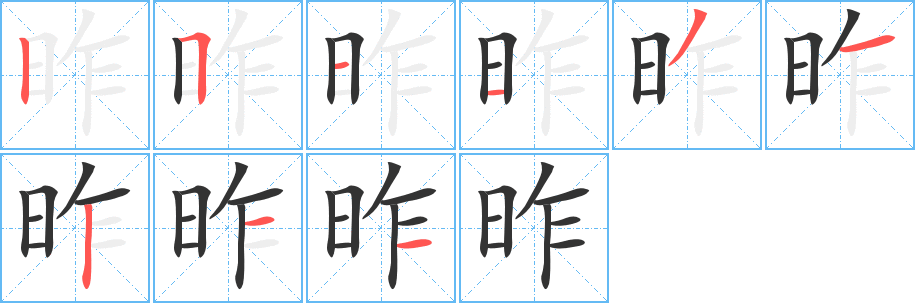 昨的笔画顺序字笔顺的正确写法图