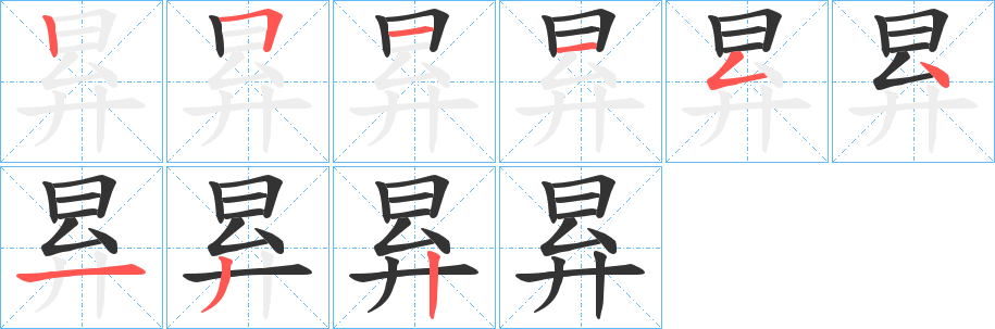 昪的笔画顺序字笔顺的正确写法图