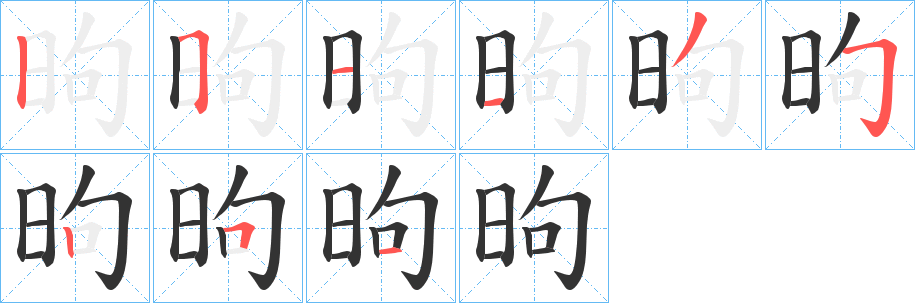 昫的笔画顺序字笔顺的正确写法图