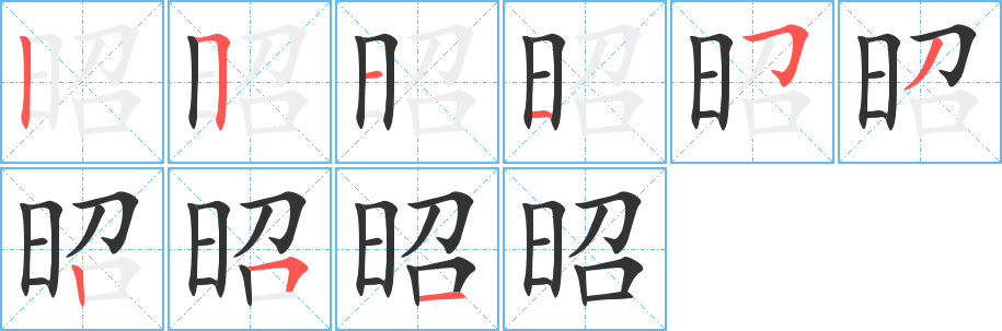 昭的笔画顺序字笔顺的正确写法图