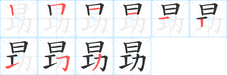 昮的笔画顺序字笔顺的正确写法图