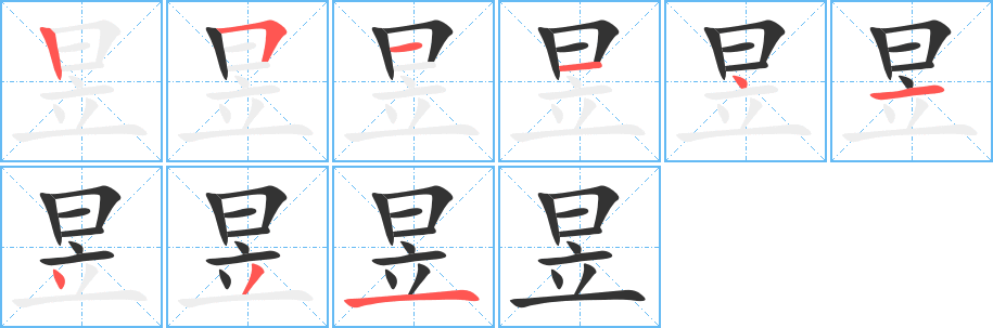 昱的笔画顺序字笔顺的正确写法图