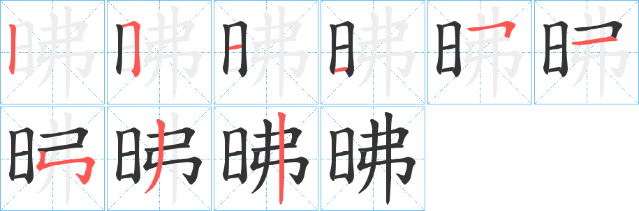 昲的笔画顺序字笔顺的正确写法图