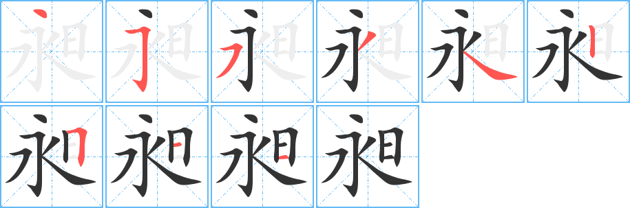 昶的笔画顺序字笔顺的正确写法图